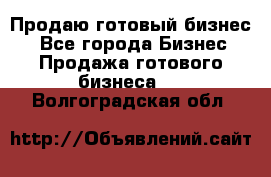 Продаю готовый бизнес  - Все города Бизнес » Продажа готового бизнеса   . Волгоградская обл.